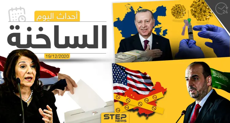 أهم أخبار اليوم في سوريا والعالم- السبت 19/12/2020: أخبار