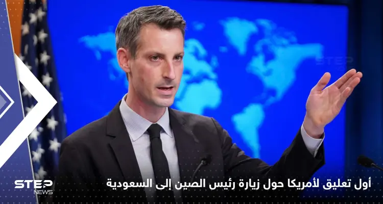 أول تعليق من أمريكا حول زيارة رئيس الصين إلى السعودية و"القمم الثلاث": أخبار