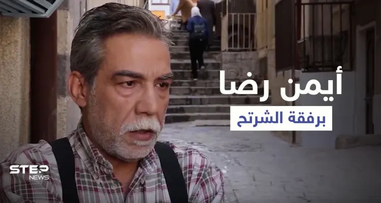 بعد طلبه العفو من بشار الأسد الشرتح يظهر مع أيمن رضا.. فهل يخلق من الشبه أربعين (فيديو): أخبار