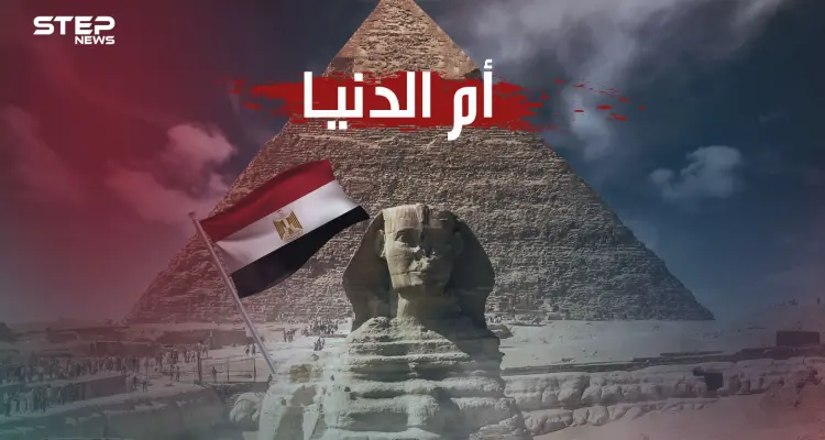 كيف أصبحت مصر أم الدنيا ولماذا يستدعيها العرب في كل مصيبة حتى تحولت للشقيقة الكبرى؟: أخبار