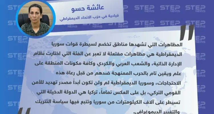 قيادية كردية تهاجم متظاهري ريف دير الزور وتصف مظاهراتهم بـ "المفتعلة": أخبار