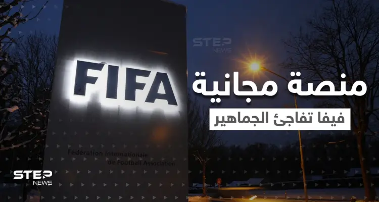 " +FIFA "..خدمة جديدة لمشاهدة مباريات كرة القدم مجاناً.. ولكن بطريقة واحدة: أخبار