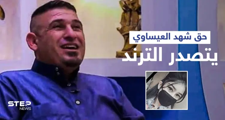 حق شهد العيساوي يتصدر الترند بعد قيام يوتيوبر عراقي بإنهاء حياة ابنته بذريعة غسل العار والطب الشرعي يوضح: أخبار