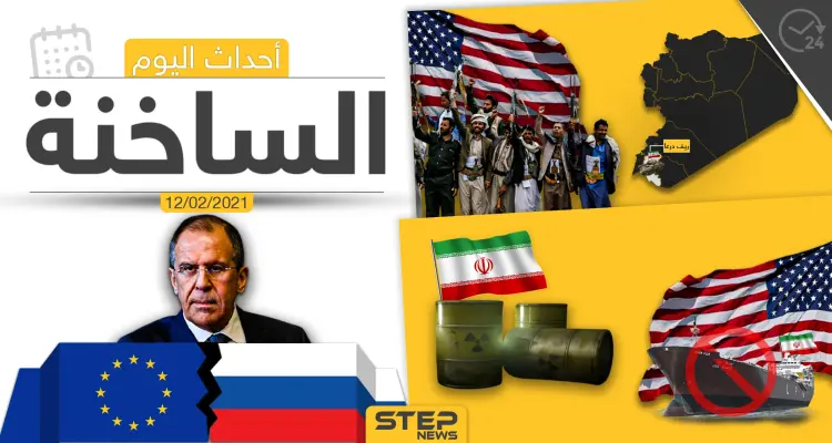 أهم أخبار اليوم في الوطن العربي والعالم- الجمعة 12/02/2021: أخبار