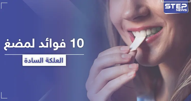 10 فوائد مذهلة لمضغ العلكة السادة.. تعرّف إليها: أخبار