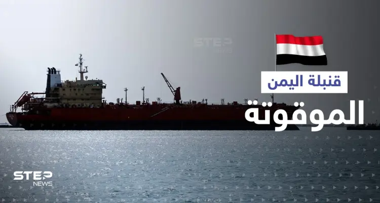 الأمم المتحدة تحدد خطة لإنهاء ملف "القنبلة الموقوتة" على سواحل اليمن: أخبار