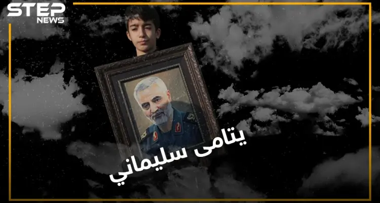 الممانعة والإخوان.. محوران لطموا على سليماني أكثر من نساء أهل بيته, تعرّف على يتامى قاسم سليماني!: أخبار