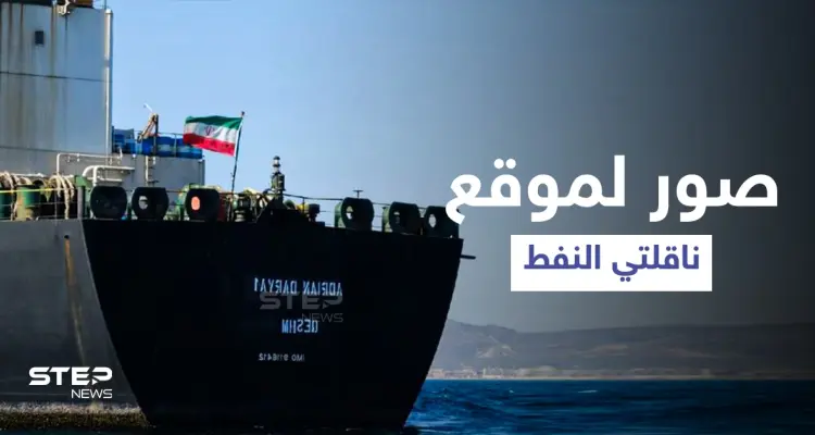 صورة جوية تكشف موقع ناقلتي النفط الإيرانيتين في طريقهما إلى لبنان: أخبار