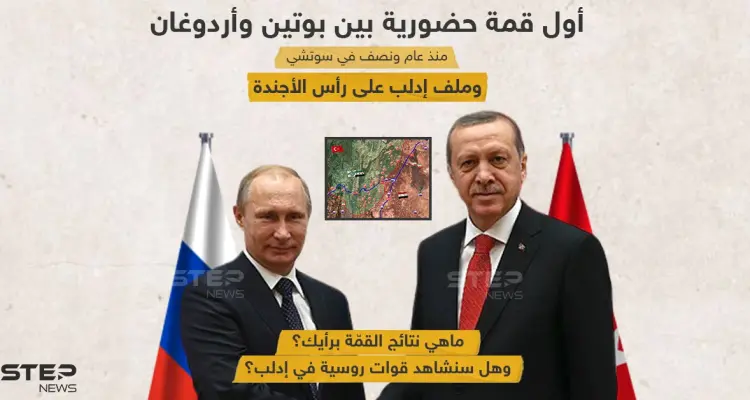 يشهد اليوم أول قمة حضورية بين بوتين وأردوغان منذ عام ونصف .. وادلب على رأس الأولويات: أخبار
