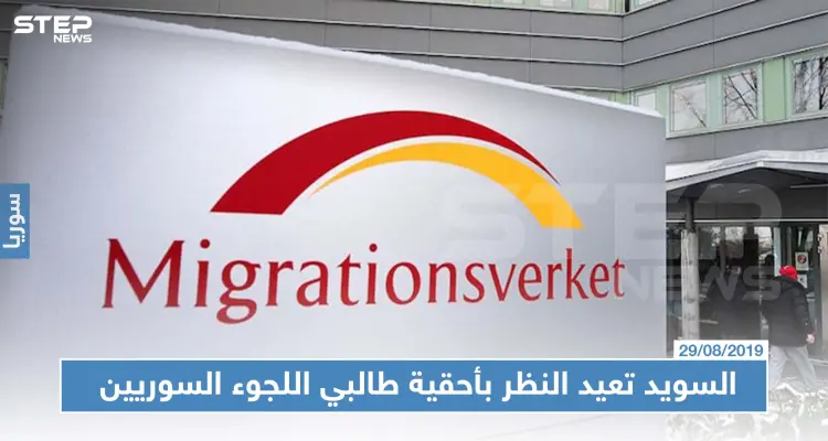 السويد تعيد النظر بأحقية طالبي اللجوء السوريين بالحماية.. وبعض المحافظات ستستثنى من هذا الحق!!: أخبار