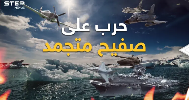 روسيا تهدد وأمريكا تحذر والصين لن تتنازل.. دول العالم تعسكر في القطب الشمالي فماذا هناك؟: أخبار