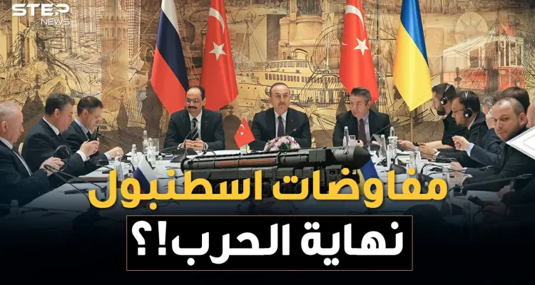 مفاوضات اسطنبول قد تنهي حرب أوكرانيا وروسيا .. لا لـ"الناتو" نعم لـ"الاتحاد الأوروبي": أخبار