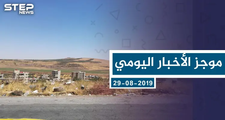 موجز أخبار الوضع السوري ليوم الخميس 29-08-2019: أخبار