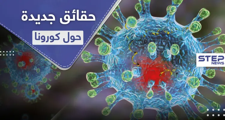 حقائق جديدة حول الفيروس التاجي المسبب لكورونا "خبيث ومتفرد": أخبار