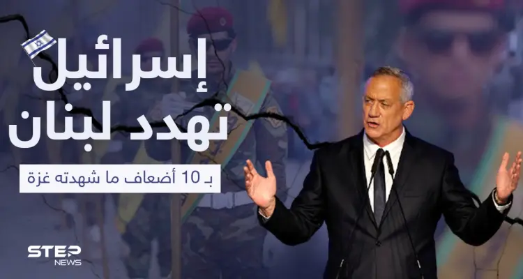 إسرائيل تهدد لبنان بـ 10 أضعاف ما شهدته غزة وتكشف عمّا يخفيه حزب الله: أخبار