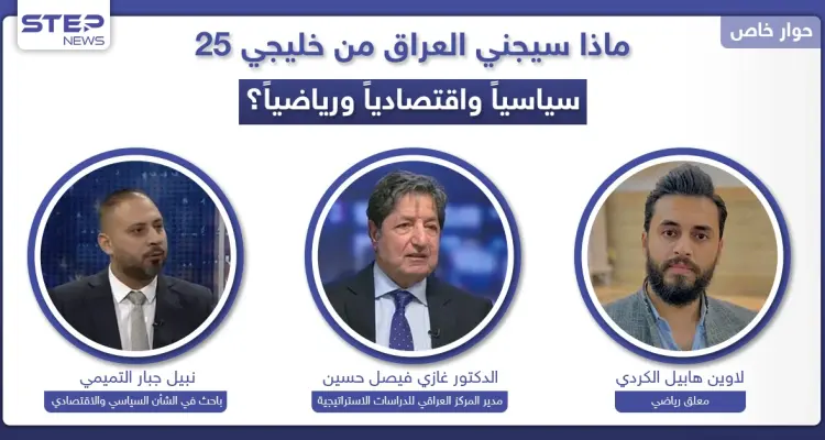 ماذا سيجني العراق من "خليجي25" سياسياً واقتصادياً ورياضياً؟ وهل تعيد له البطولة مكانته خليجياً؟: أخبار