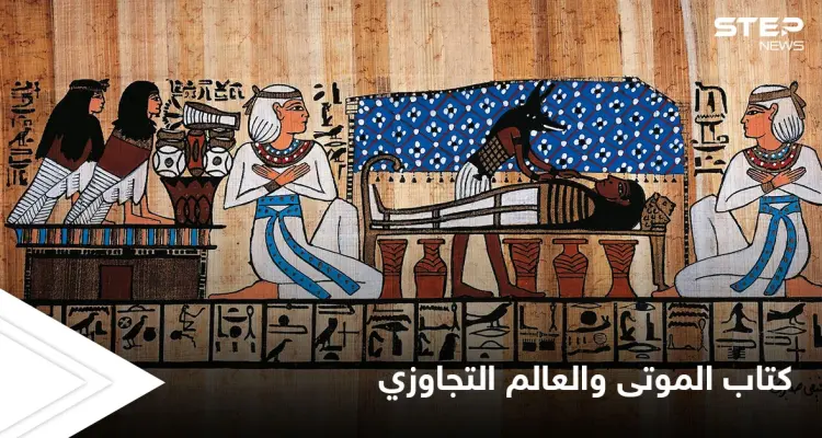 أسرار كتاب الموتى الفرعوني والسفر إلى العالم التجاوزي: أخبار