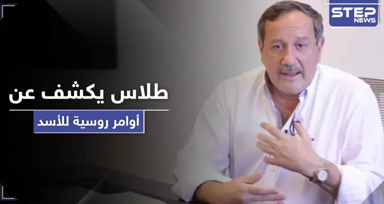فراس طلاس يكشف عن أوامر روسية للأسد خاصة بدرعا والسويداء: أخبار