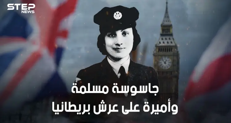 أشهر جاسوسة في الحرب العالمية الثانية .. أميرة مسلمة ضحت بحياتها من أجل بريطانيا وفرنسا.. وقتلها هتلر: أخبار