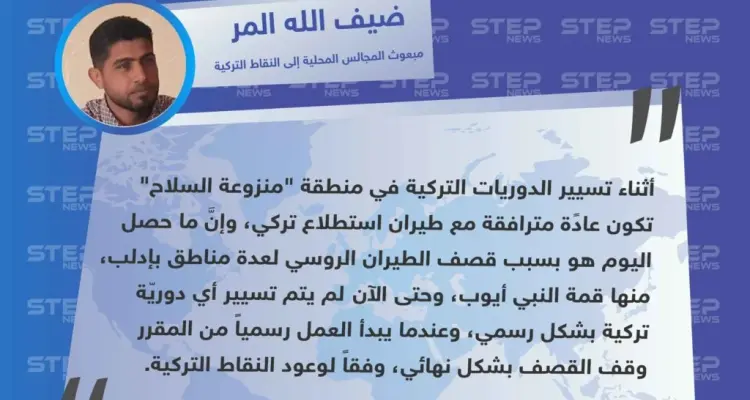 وسيط نقاط المراقبة التركية لـ ستيب: "حتى الآن لم يتم تسيير دوريات تركية بشكل رسمي، لذلك لم يتوقف القصف من قبل النظام وحليفه الروسي".: أخبار