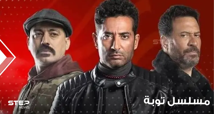 مسلسل توبة يثير ضجة ويهيج عواطف المتابعين ويتبرأ سكان بور سعيد من أحداثه: أخبار