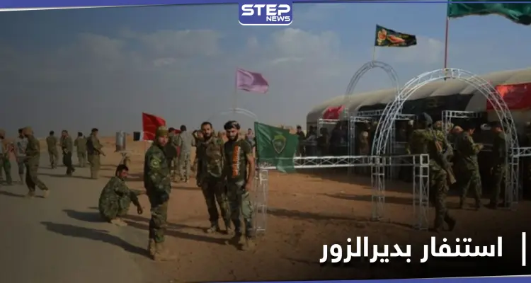 مع وصول هؤلاء القادة.. استنفار للميليشيات الإيرانيّة بـ ديرالزور تزامناً مع إحياء الذكرى الأولى لمقتل سليماني: أخبار