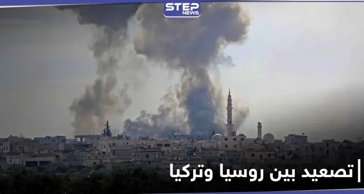 خطط لـ تصعيد الأوضاع بين تركيا وروسيا في سوريا...وتبادل للمواقع في إدلب: أخبار