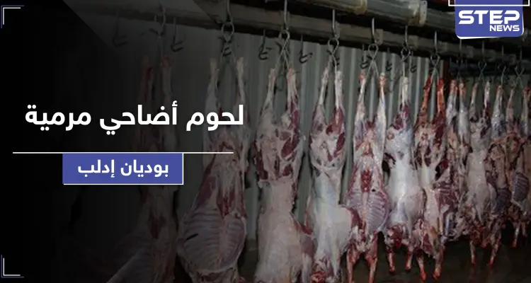 بالصور|| منظمات ترمي أطنان من لحوم الأضاحي الفاسدة بوديان إدلب والمخيمات لم ترى منها شيء: أخبار