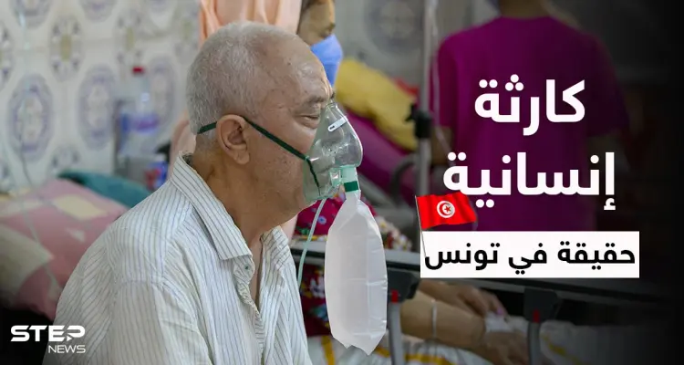 بالفيديو|| مشفى بتونس يضع جثث الموتى بغرفة القمامة وكارثة إنسانية بعد تسجيل 350 ألف إصابة بيوم: أخبار