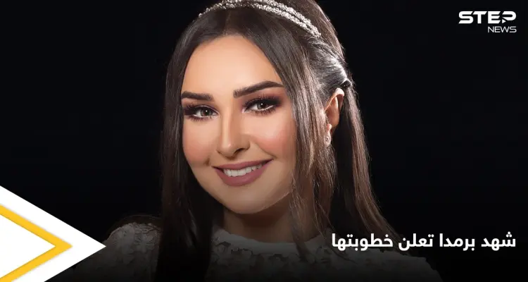 شهد برمدا تعلن خطوبتها من مدافع منتخب سوريا أحمد الصالح: أخبار