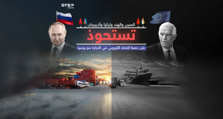 أربع دول آسيوية تعوض روسيا عن تجارتها مع أوروبا: أخبار