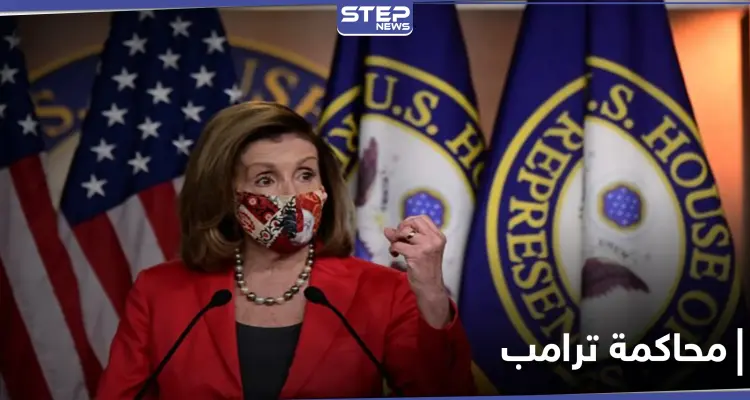 بيلوسي تكشف عن إجراءات يتم تحضيرها لمحاكمة ترامب: أخبار