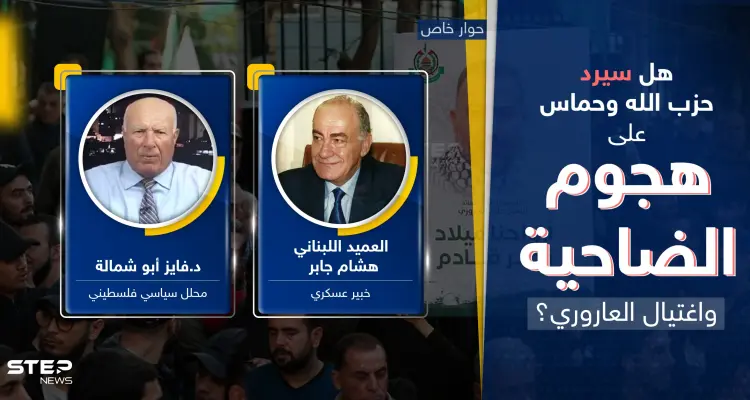 كيف سيرد حزب الله وحماس على هجوم الضاحية الجنوبية واغتيال العاروري؟.. خبيران يجيبان: أخبار