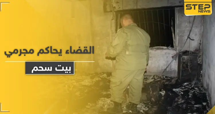 القضاء العسكري بالنظام السوري يصدر حكمه على مرتكبي جريمة بيت سحم: أخبار