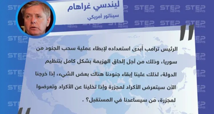 سيناتور أمريكي يكشف أسباب نيّة "دونالد ترامب" بإبطاء سحب قوّاته من سوريا: أخبار