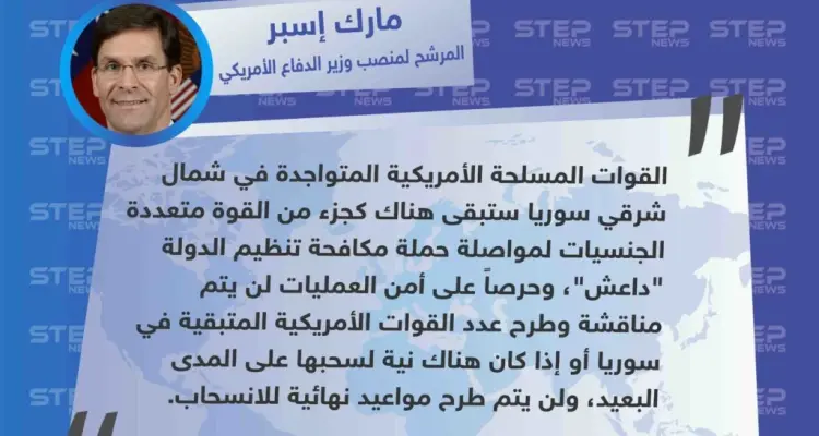 المرشح لمنصب وزير الدفاع الأمريكية يعلن بقاء القوات الأمريكية في سوريا: أخبار