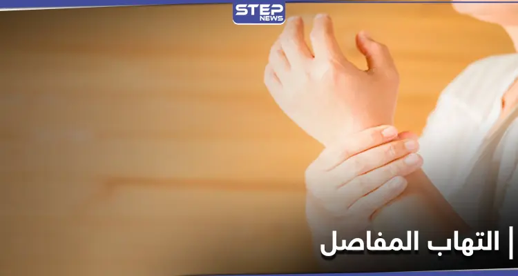 التهاب المفاصل وعلاقة شرب الحليب وتناول مشتقاته بهذا المرض: أخبار