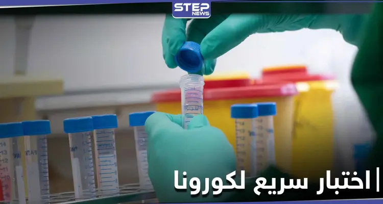 اختبار سريع لفيروس كورونا بربع ساعة وبالمنزل.. وأمريكا توقع صفقته بـ750 مليون دولار: أخبار