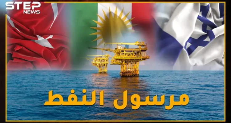 النفط خارج حسابات العداء، هل نفط الأكراد يُنقل إلى إسرائيل على متن سُفن تركيّة !؟: أخبار