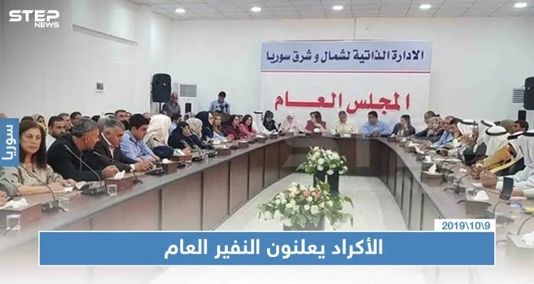 أكراد سوريا يعلنوان النفير العام ويدعون إلى "المقاومة": أخبار