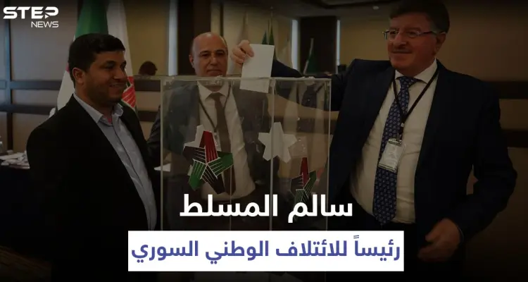 الائتلاف الوطني السوري يجري انتخاباتٍ جديدة ويعين رئيسه الجديد خلفاً لنصر الحريري (صور): أخبار