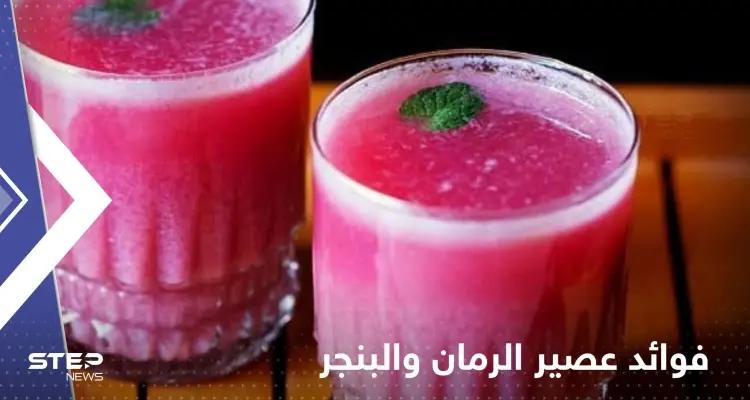 عند تناول عصير الرمان والبنجر على الريق.. إليك ما يحدث لجسمك!: أخبار