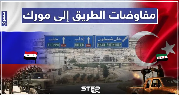 خاص لستيب || تركيا مُصرّة على إعادة فتح الطريق الى مورك، ومفاوضات تحمل تغيّرات كبيرة جنوب ادلب.: أخبار