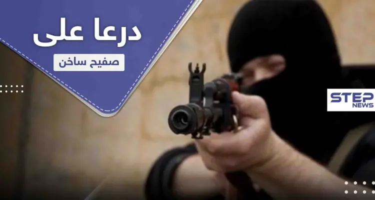 عمليات اغتيال متبادلة بدرعا.. 2 من المعارضة و9 من النظام السوري: أخبار