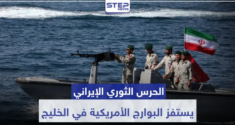 بالصور|| الحرس الثوري الإيراني يستفز البوارج الأمريكية في الخليج.. والأخيرة تحذر: أخبار