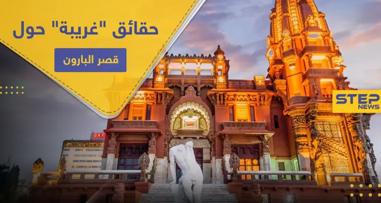 شاهد|| السيسي يفتتح قصر البارون بـ مصر الجديدة.. إليك حقائق "أغرب من الخيال" حوله: أخبار