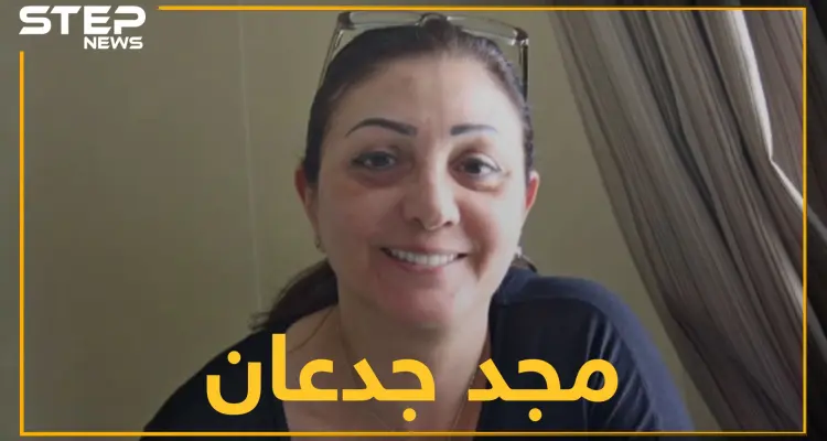 امرأة استفزت بشار الأسد فحاول قتلها بيديه.. ماذا تعرف عن مجد جدعان؟!: أخبار