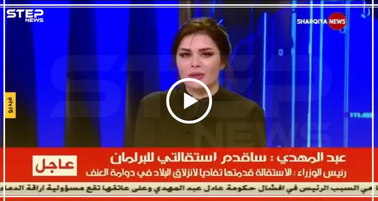 بالفيديو|| مذيعة عراقية تذرف الدموع أثناء قراءتها خبر الانجاز الأبرز منذ اندلاع الثورة بالبلاد!: أخبار