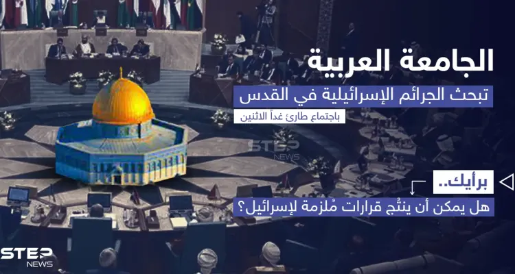يعقد مجلس جامعة الدول العربية، اجتماعاً طارئاً على مستوى المندوبين الدائمين، غداً الإثنين، لبحث الجرائم الإسرائيلية في القدس: أخبار