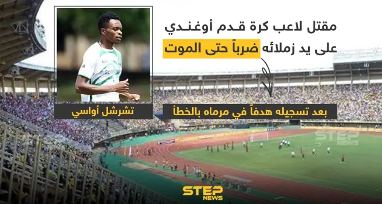 مقتل لاعب كرة قدم أوغندي على يد زملائه: أخبار
